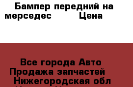 Бампер передний на мерседес A180 › Цена ­ 3 500 - Все города Авто » Продажа запчастей   . Нижегородская обл.,Нижний Новгород г.